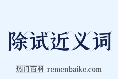 除试近义词是什么意思的图片